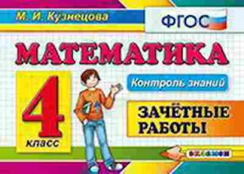 Книга Математика 4кл. Зачетные работы Кузнецова М.И., б-2623, Баград.рф